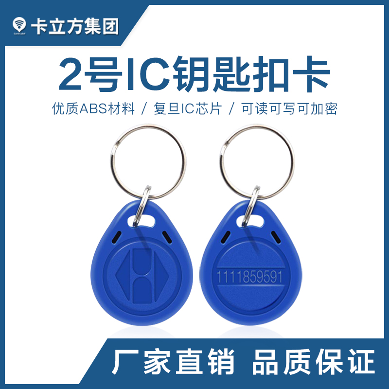 2號IC鑰匙扣批發復旦IC鑰匙扣卡工廠2號IC鑰匙扣廠家