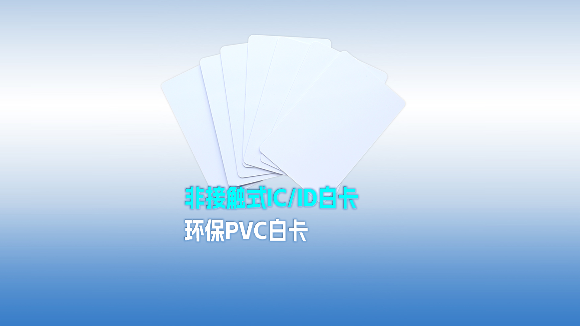 pvc白卡 pvc白卡