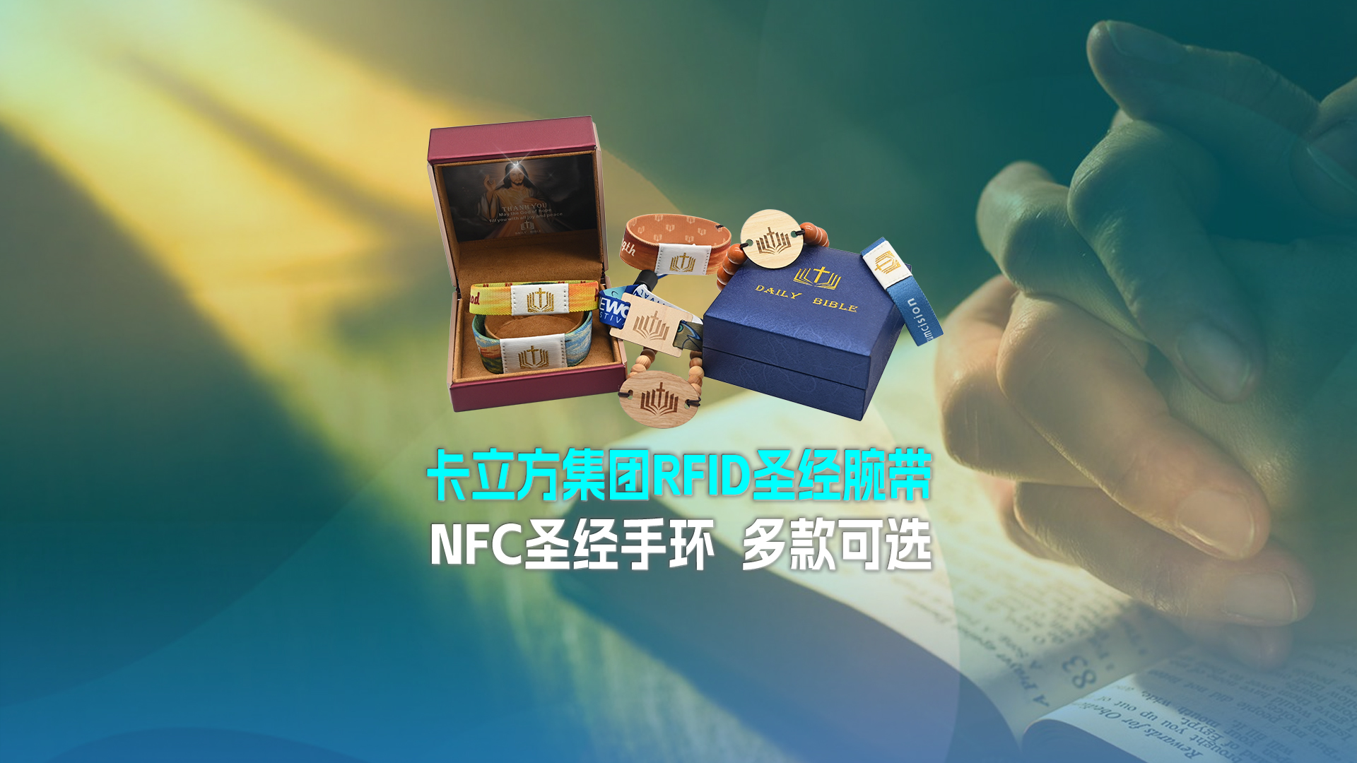 卡立方集團(tuán)RFID圣經(jīng)腕帶工廠NFC圣經(jīng)手環(huán)廠家圣經(jīng)松緊腕帶定制