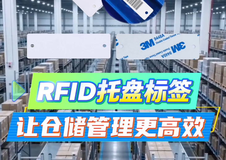 告別低效人工！卡立方集團RFID托盤管理標簽工廠NFC托盤標簽源頭廠家，讓倉儲管理邁入智能物聯新時代