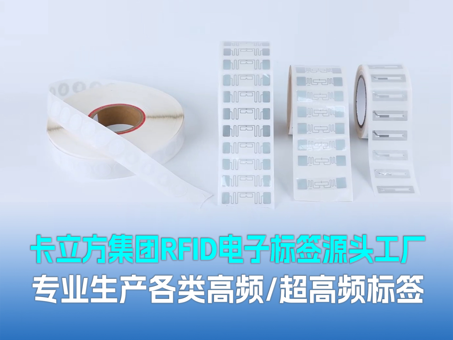 卡立方集團?聚標源：RFID/NFC標簽源頭工廠，以硬核品質賦能萬物智聯